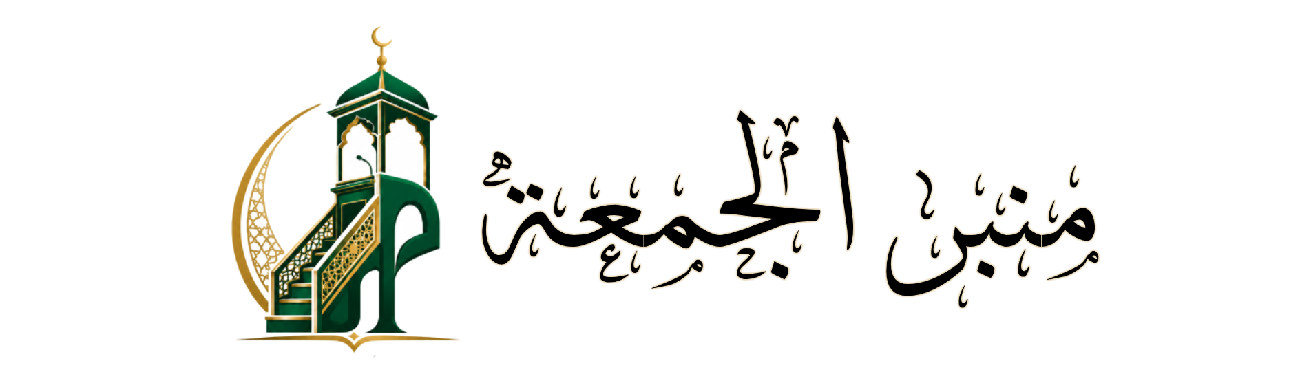 منبر الجمعة