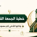 خطبة الجمعة القادمة لوزارة الأوقاف PDF
