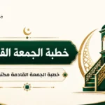 خطبة الجمعة القادمة مكتوبة PDF وWord
