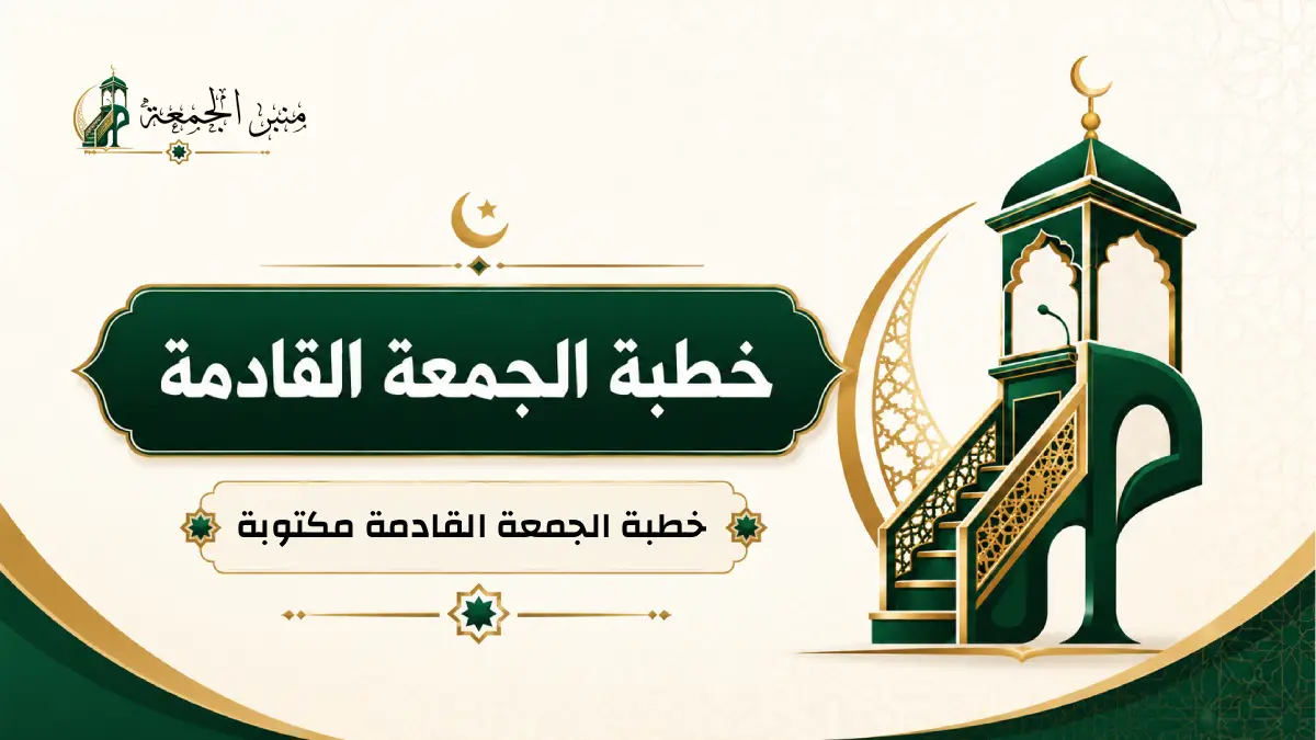 خطبة الجمعة القادمة مكتوبة PDF وWord