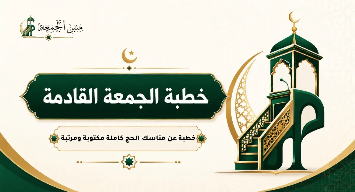 خطبة عن مناسك الحج كاملة مكتوبة ومرتبة