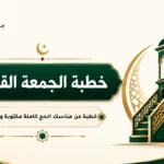 خطبة عن مناسك الحج كاملة مكتوبة ومرتبة