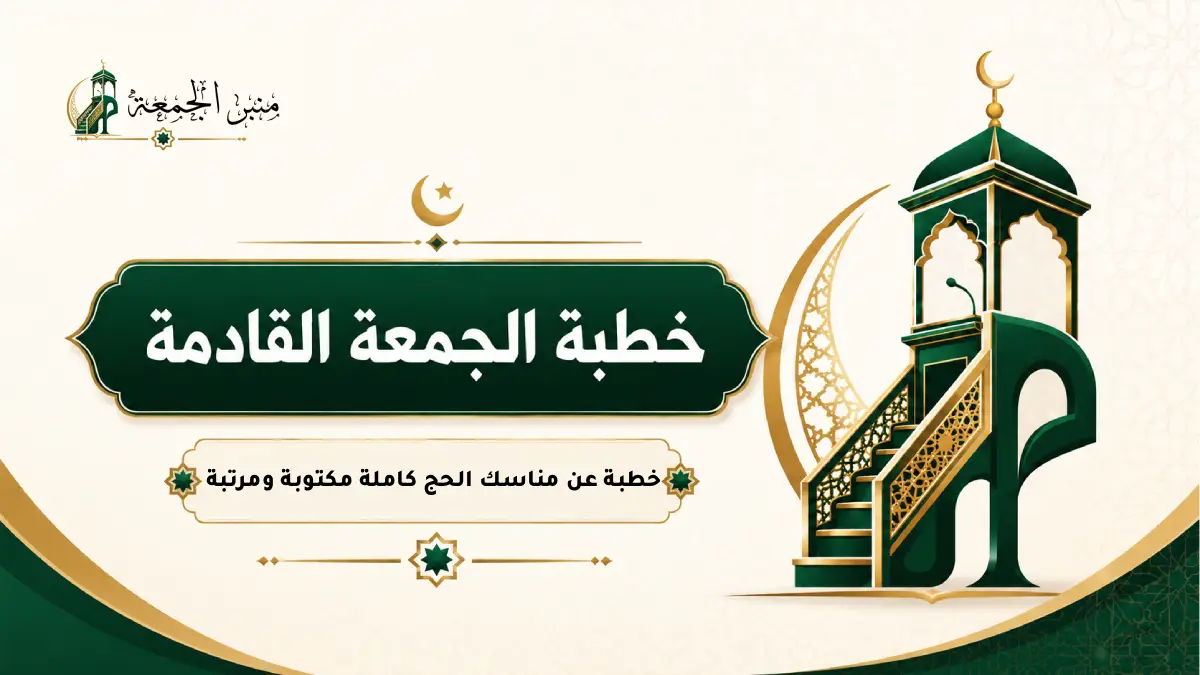 خطبة عن مناسك الحج كاملة مكتوبة ومرتبة