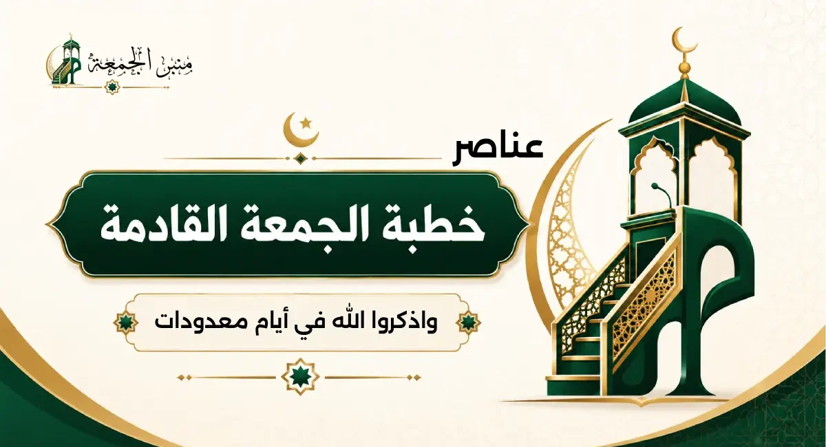 خطبة الجمعة القادمة