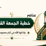 خطبة الجمعة القادمة