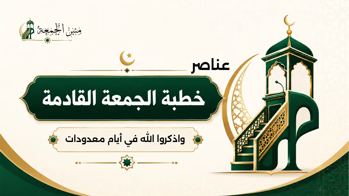 خطبة الجمعة القادمة