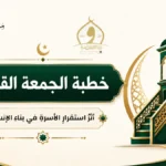 خطبة الجمعة القادمة لوزارة الأوقاف pdf و word : أثرُ استقرارِ الأسرةِ في بناءِ الإنسانِ