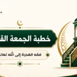 فقه الهجرة إلى الله تعالى